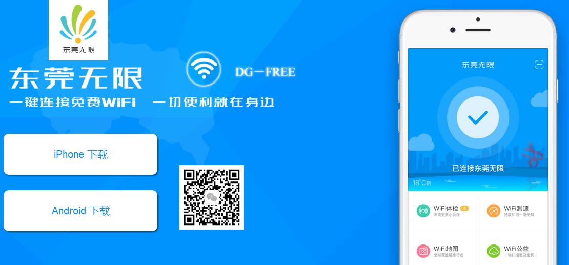 东莞无限 一键连接免费WiFi